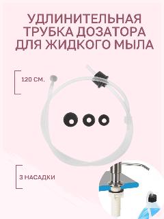 Удлинитель для дозатора жидкого мыла, 120см, прозрачный