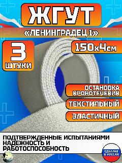 Кровоостанавливающий текстильный эластичный жгут медицинский 1 Ленинградец 3 шт, белый, кремовый