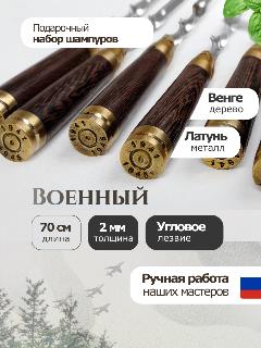 Шампур, шампуры с деревянной ручкой Военный, набор шампуров, 70 см 6 шт, коричневый