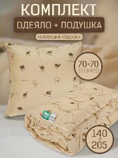Комплект "Бархан" подушка 70х70 см. и одеяло всесезонное, облегченное 140х205 см, коричневый, 140 х 205