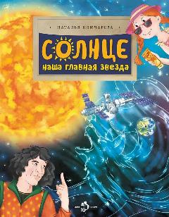 Солнце. Наша главная звезда. Серия «Настя и Никита», 34x26 см