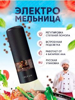 Мельница электрическая для специй Circle Joy Electric Grinder (CJ-EG02 Black RUS), русская версия, черная