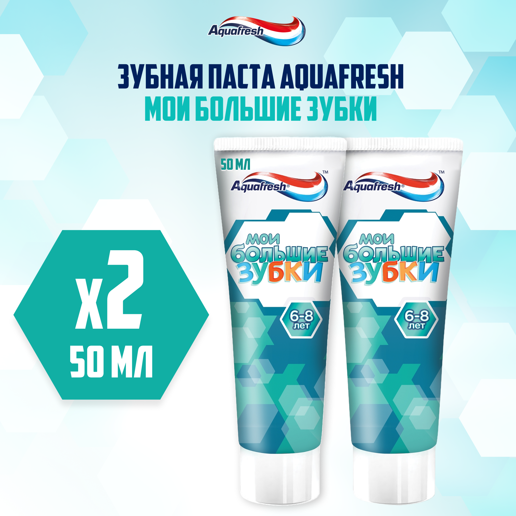Зубная паста детская Aquafresh Мои большие зубки от 6 до 8 лет с фтором для укрепления молочных и постоянных зубов, 50 мл 2 шт