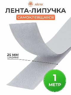 Липучка самоклеющаяся на клеевой основе, лента 1м*2,5 см, белая, Айрис, белый 1м
