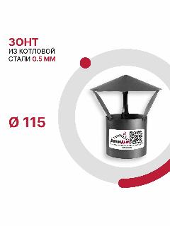 Зонт для дымохода D 115 мм из котловой стали 08ПС толщиной 0.5 мм, серый металлик
