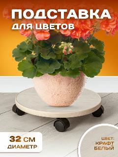 Круг средний Подставка для растений передвижная Крафт белый