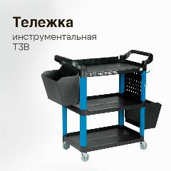 Тележка инструментальная для автосервиса на колесах, 3 полки, T3 NORDBERG, синий