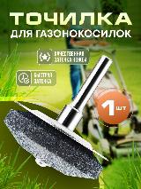 Точильный камень для газонокосилки и ножей — фото 1