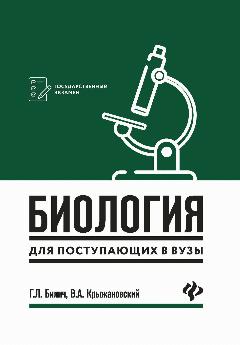 Билич Габриэль Лазаревич. Биология для поступающих в вузы. Пособие для абитуриентов. Государственный экзамен