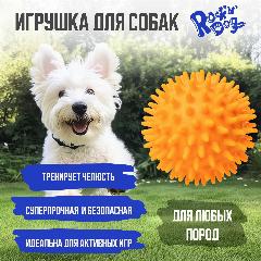 Игрушка для собак мяч для мелких и средних пород, оранжевый, малый, средний