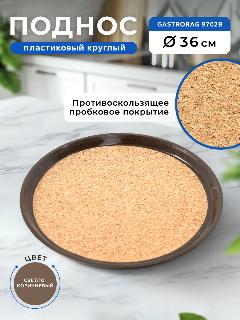 Поднос GASTRORAG 9702B круглый пластиковый, с пробковым покрытием, диаметр 36 см, бежевый