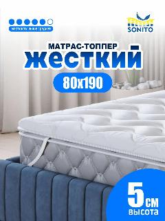 Матрас-топпер Sonito Normax Hard 80х190 для дивана, кровати беспружинный, белый, графит