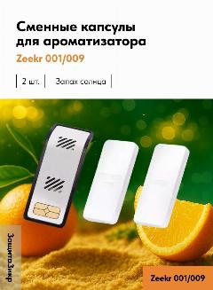 Сменные капсулы для ароматизатора Zeekr 001 009 Запах солнца, 2 шт. в комплекте