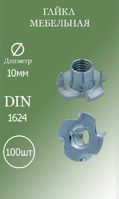 Гайка мебельная (врезная) M10 DIN1624 5.8 100шт, хром