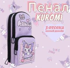 Пенал школьный для девочки, подростка, Kuromi, сиреневый, 10x22x7 см