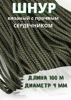 Шнур хозяйственный 100м прочный хаки