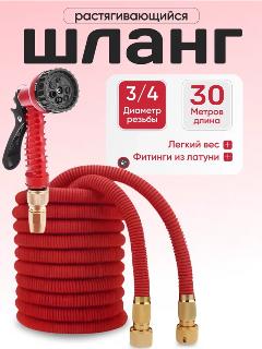 Шланг Magic Garden Hose, 3/4", автоматический, растягивается, длина 30 м, красный