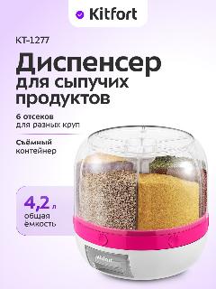 Диспенсер для сыпучих продуктов Kitfort КТ-1277, белый/розовый