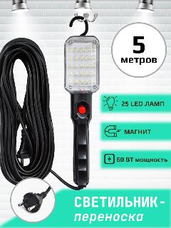 Переноска-светильник/гаражная переноска/25LED ламп/с магнитом/5метров, черный