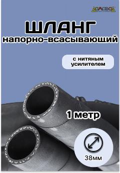 Шланг резиновый кордовый кварт d38мм длина 1м дюритовый армированный ШД1038-1, черный