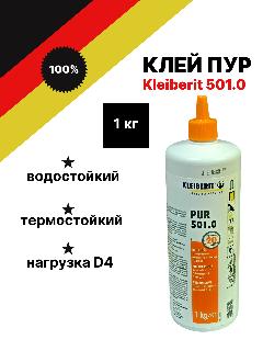 ПУР-клей Kleiberit /Клейберит 501.0 универсальный, D4, 1 кг