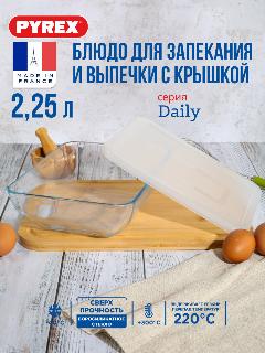 Блюдо для запекания и выпечки Pyrex Daily с крышкой, 25x20x7.5см, 2.25л, прямоугольное