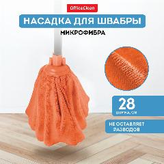 Насадка для швабры юбка сменная 28 см / тряпка МОП OfficeClean Professional из микрофибры для уборки пола, оранжевый