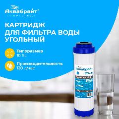 Аквабрайт 10" SL Картридж уголь гранулированный (УГА-10)