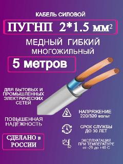 Силовой кабель ПУГНП 2*1,5 5 м
