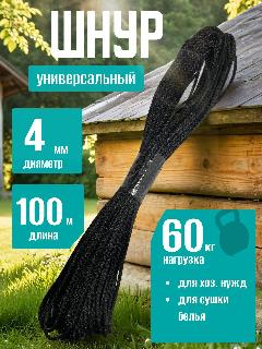 Шнур плетеный хозяйственный / Веревка полиамидная с сердечником 4 мм 100 м, универсальная, высокопрочная