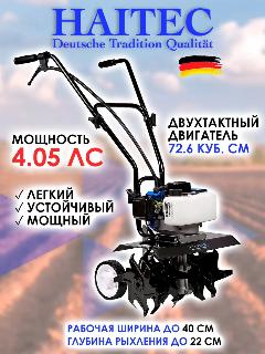 Культиватор HAITEC HT-AF172-400, бензиновый, 4.05 л. с, 40см