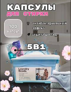 Капсулы для стирки 5в1, 100шт