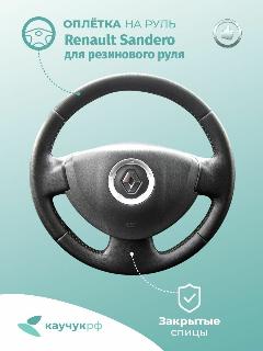 Оплетка на руль руль Renault Sandero для резинового руля, черная кожа с черным швом.