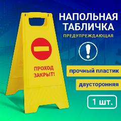 Напольная табличка "Проход закрыт"