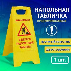 Напольная табличка "Внимание, ведутся ремонтные работы"