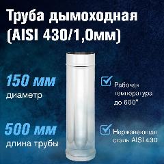 Труба для дымохода из нержавеющей стали (AISI 430/1,0мм), длина 0,5м (диаметр 150)
