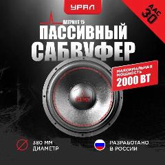 Пассивный автомобильный сабвуфер урал ТТ 15 , 500/1100 Вт, 39 см, 380, черный..