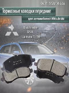 Колодки тормозные передние Мицубиси Лансер, АСХ MZ690348