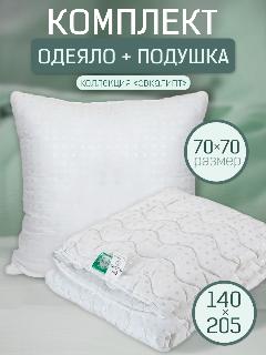 Комплект "Эвкалипт" подушка 70х70 см. и одеяло всесезонное, облегченное 140х205 см, белый,, 140 х 205