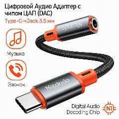 Цифровой Аудио Переходник с чипом DAC, Type-C (п) на AUX 3.5 мм (м) c поддержкой звонка, HD Digital Audio Cable, Mcdodo CA-7561, серый