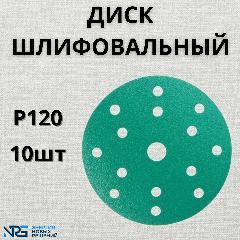 Диск шлифовальный LKM-NRG GREEN FILM 150мм 15отв P120 10шт, зеленый