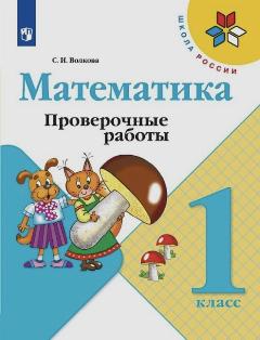 Математика 1 класс. Проверочные работы. УМК "Школа России" Волкова Светлана Ивановна