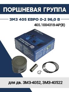 Поршневая группа ЗМЗ 405 Евро 0-2 96,0 В