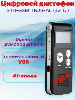 Диктофон STR-GSM TN28-AL (32ГБ.), черный матовый