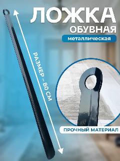Ложка для обуви металлическая 80см, черный