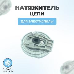 Натяжитель цепи в сборе на электропилу тип 1