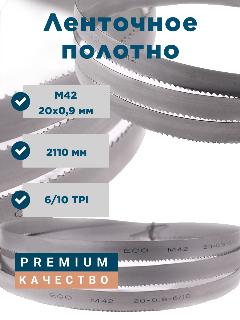 Полотно ленточное AURA TOOLS ECO M42 20/0,9/2110 6/10