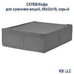 СКУББ/Кофр для хранения вещей, цвет серый, размер 69*55*19 см.