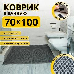 Коврик для ванной комнаты домовъ 70х100 см серый ромб эва