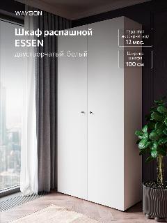 Шкаф для одежды WAYSON распашной двустворчатый, 100х40х210, ESSEN, черные ручки, белый с черными ручками